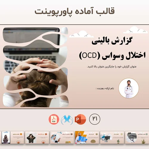 قالب پاورپوینت مورد درمانی اختلال وسواسی-اجباری (OCD)