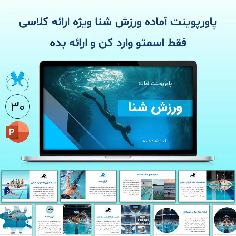 پاورپوینت آماده حرفه‌ای "ورزش شنا" ویژه ارائه کلاسی