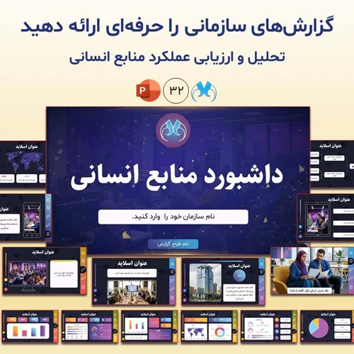 قالب پاورپوینت برای ارائه گزارشهای منابع انسانی شرکتها و سازمانها