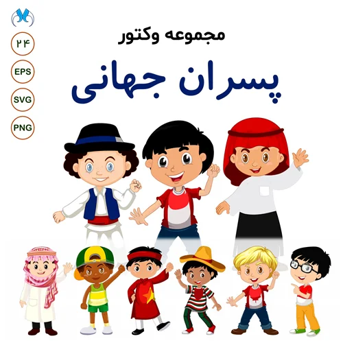 بسته وکتور 24 شخصیت پسر کارتونی با ملیتهای مختلف | پسران جهانی