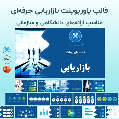 قالب آماده پاورپوینت بازاریابی با ۳۵ اسلاید متحرک