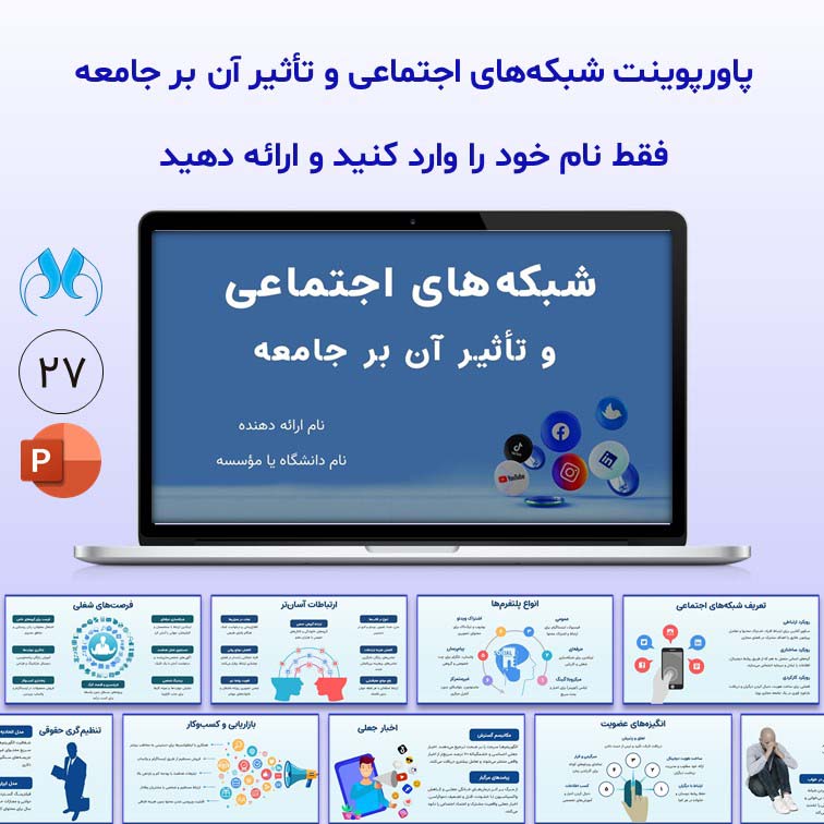 پاورپوینت آماده شبکه‌های اجتماعی و تأثیر آن بر جامعه