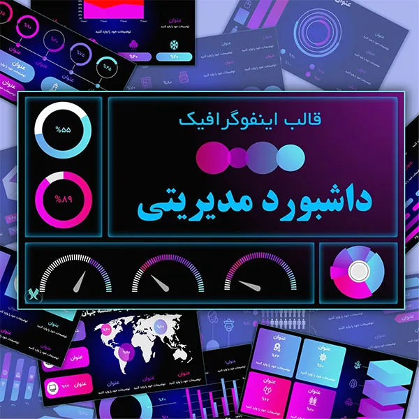 قالب اینفوگرافیک داشبورد مدیریتی | نمایش حرفه‌ای عملکرد پروژه