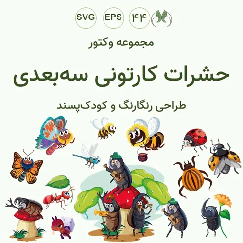 وکتور حشرات کارتونی سهبعدی | مناسب طراحی گرافیکی و چاپی