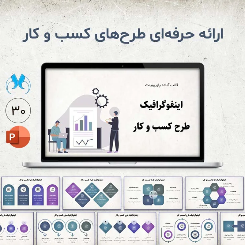 قالب پاورپوینت اینفوگرافیک طرح کسب و کار | Business Plan Infographic