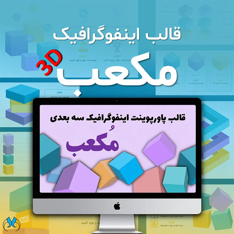 قالب پاورپوینت اینفوگرافیک  3 بعدی "مکعب"
