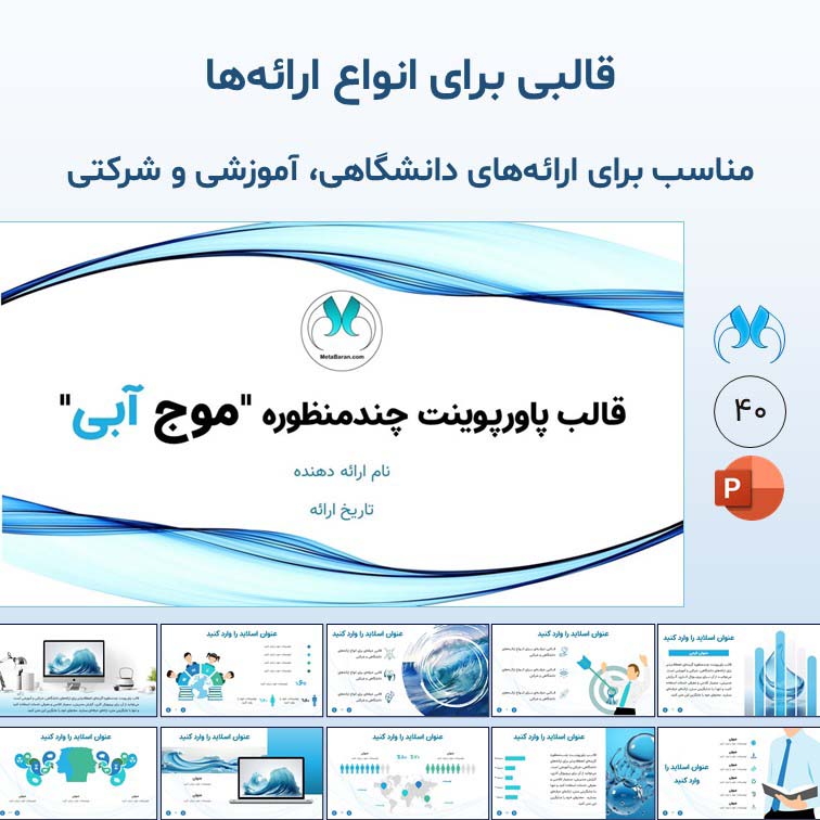قالب پاورپوینت چندمنظوره "موج آبی" | 40 اسلاید مدرن