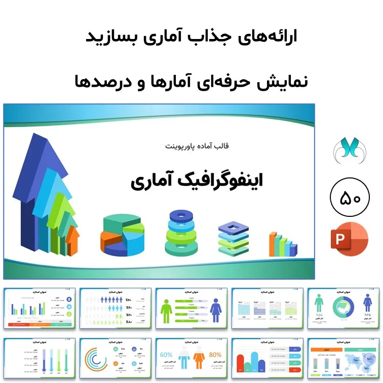 قالب پاورپوینت اینفوگرافیک آماری | ۵۰ اسلاید آماده