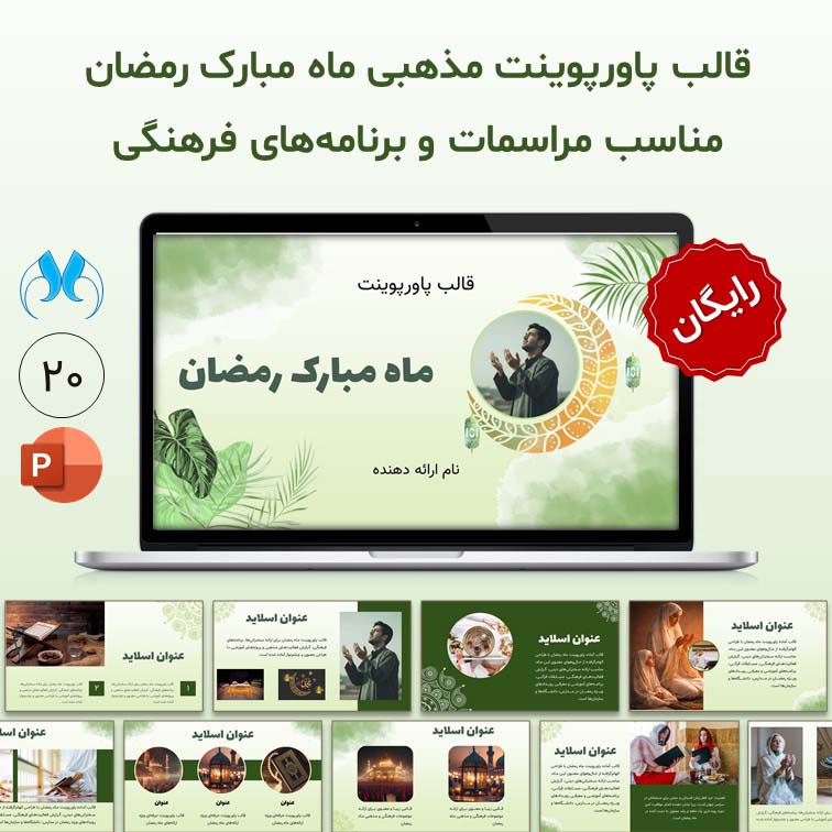 قالب آماده پاورپوینت ماه مبارک رمضان 20 اسلایدی | رایگان