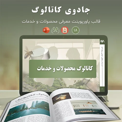 قالب پاورپوینت جادوی کاتالوگ - رایگان