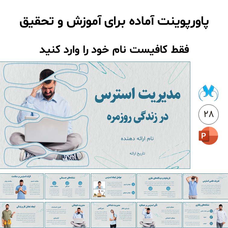 پاورپوینت آماده مدیریت استرس در زندگی روزمره با 28 اسلاید متحرک