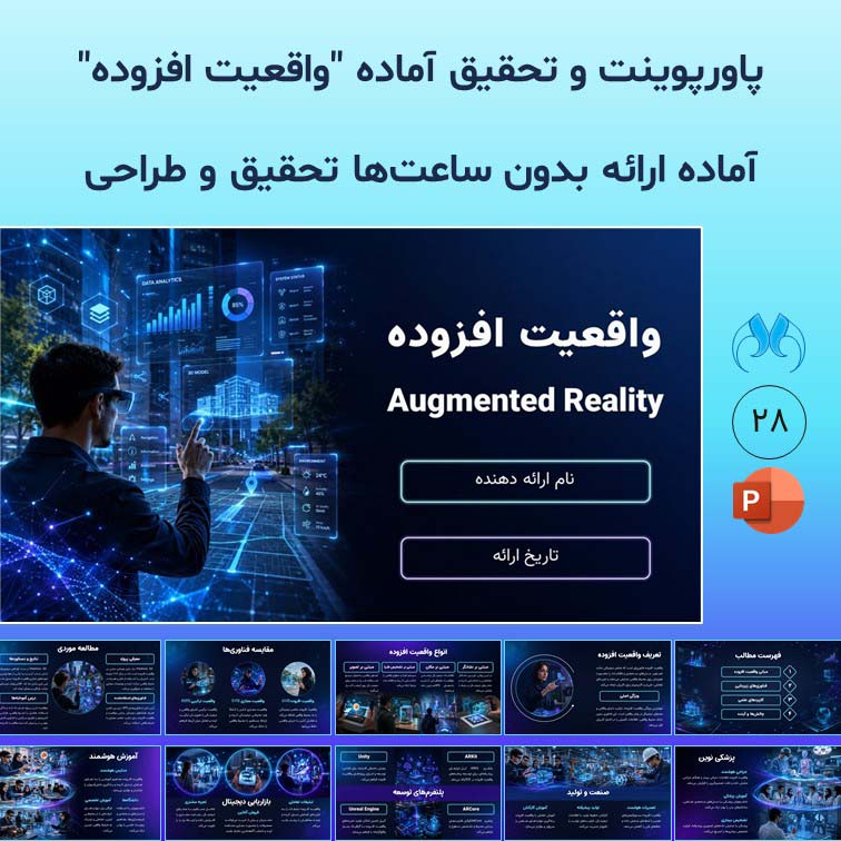 پاورپوینت و تحقیق واقعیت افزوده (Augmented Reality)