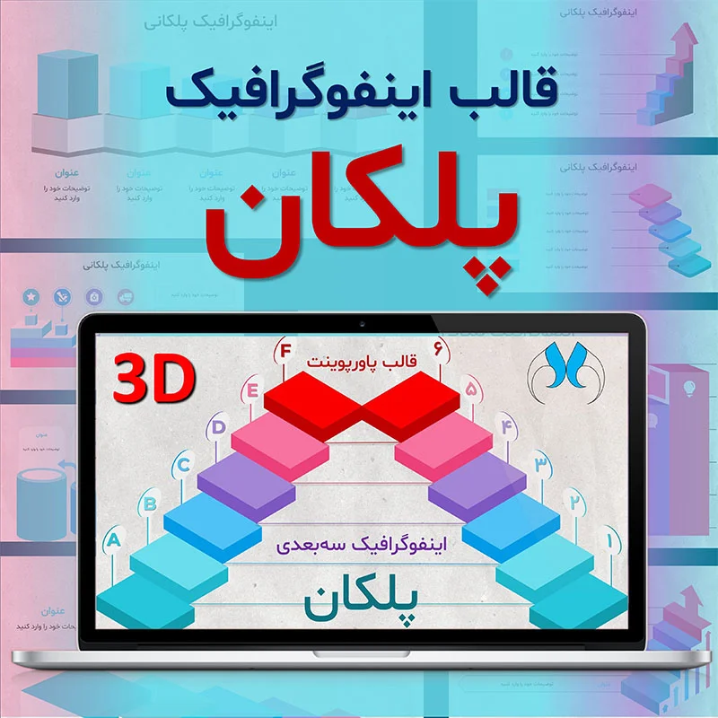 قالب پاورپوینت اینفوگرافیک سه بعدی پلکان- رایگان