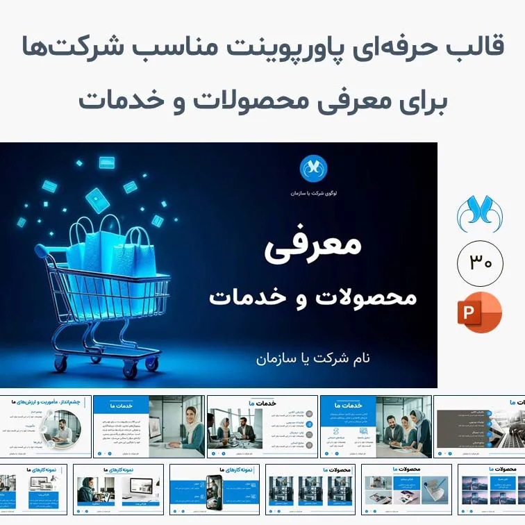 قالب پاورپوینت شرکتی | معرفی محصولات و خدمات