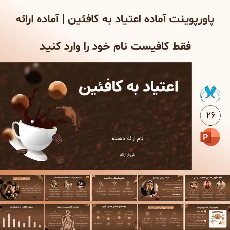 پاورپوینت و تحقیق آماده اعتیاد به کافئین | آماده ارائه