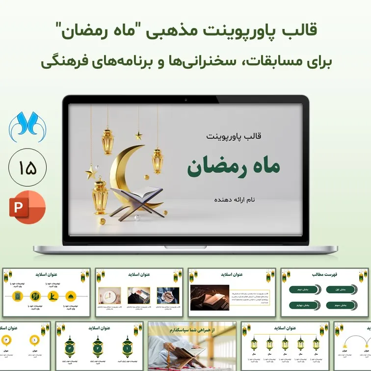 قالب پاورپوینت ماه مبارک رمضان