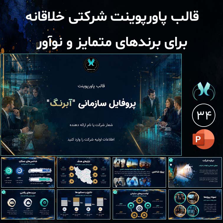 قالب پاورپوینت پروفایل سازمانی "آبرنگ" با طراحی خلاقانه