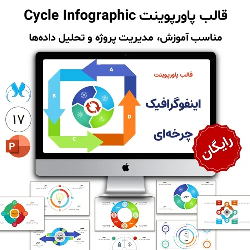 قالب پاورپوینت اینفوگرافیک چرخهای رایگان