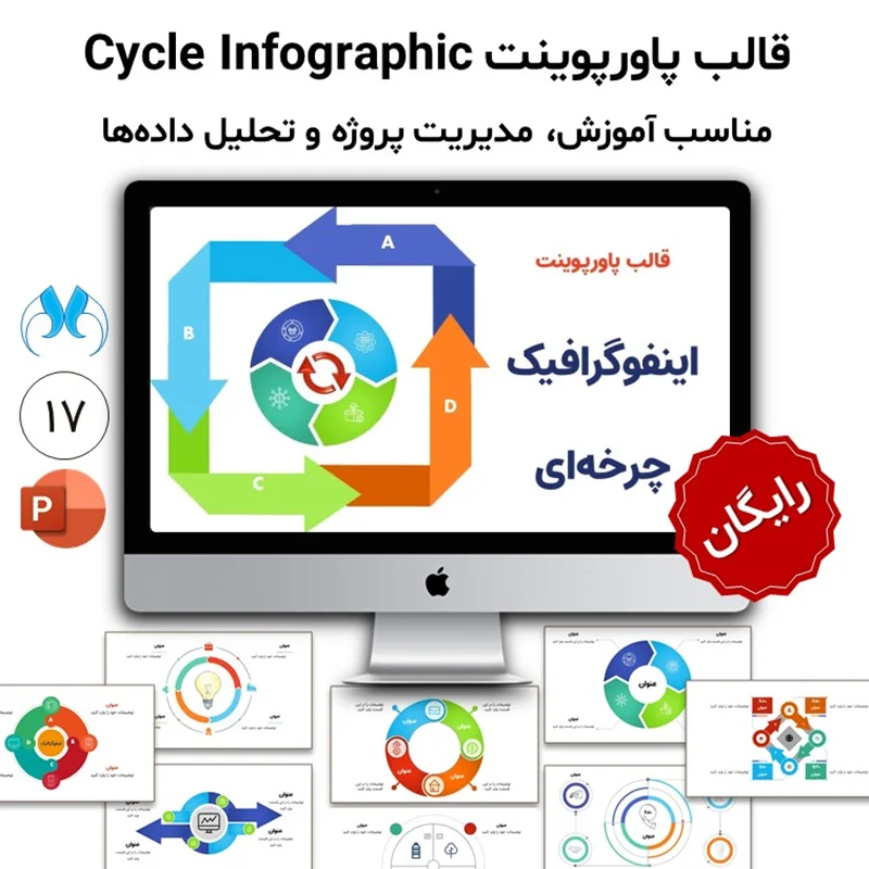 قالب پاورپوینت اینفوگرافیک چرخهای رایگان