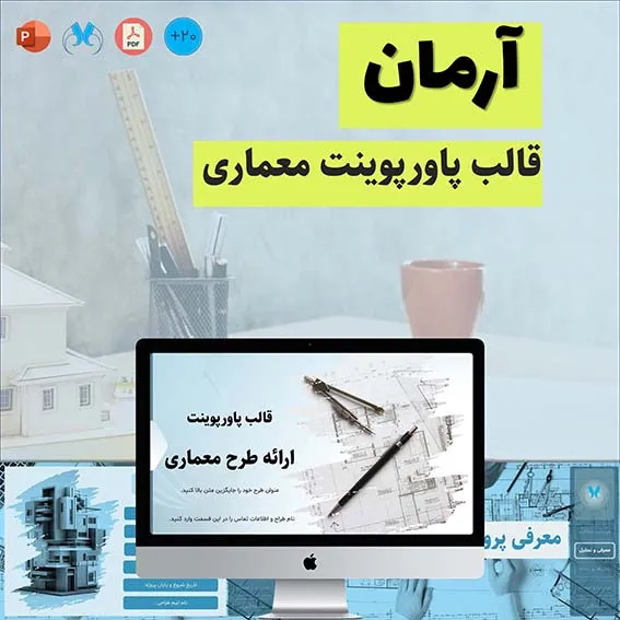 قالب پاورپوینت منودار ارائه طرح‌های معماری "آرمان"