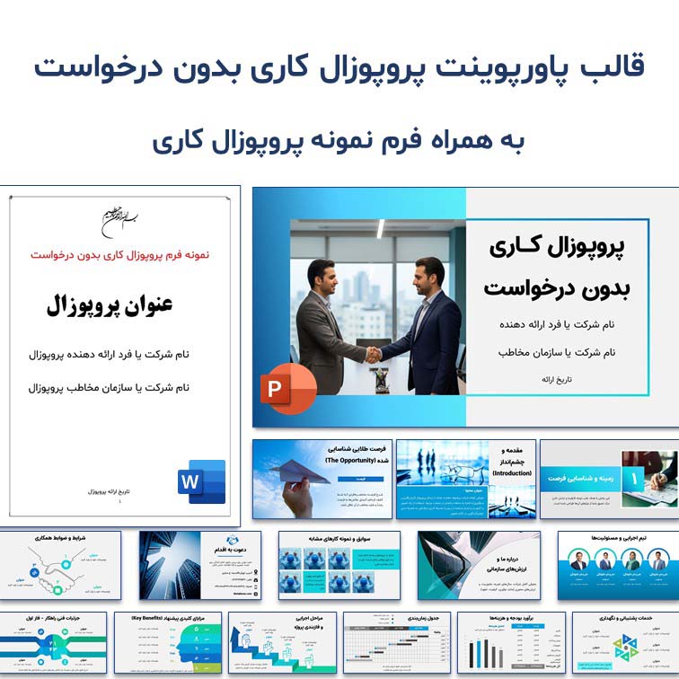 قالب پاورپوینت پروپوزال کاری بدون درخواست + نمونه فرم