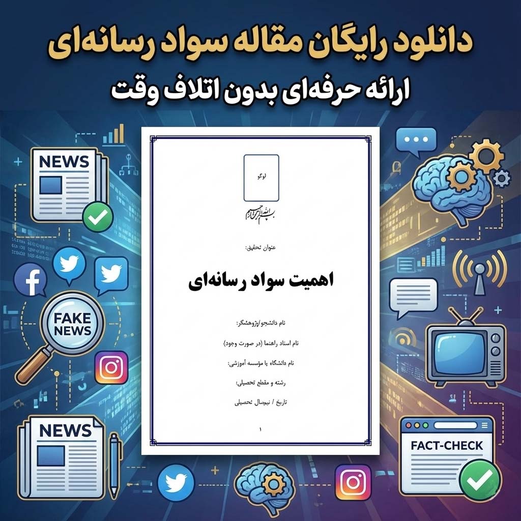 مقاله اهمیت سواد رسانه‌ای | دانلود رایگان تحقیق آماده