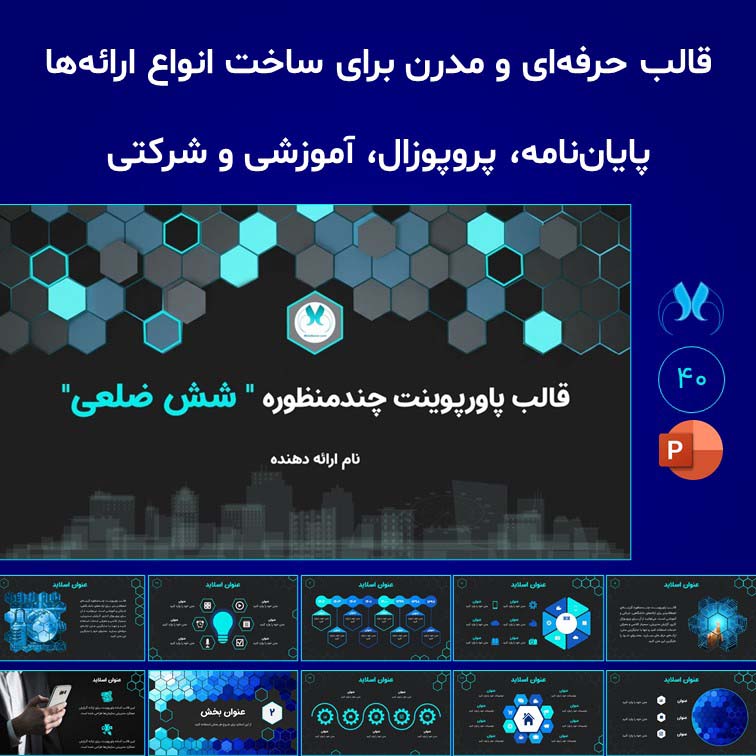 قالب پاورپوینت چندمنظوره "شش ضلعی" | دانشگاهی و شرکتی