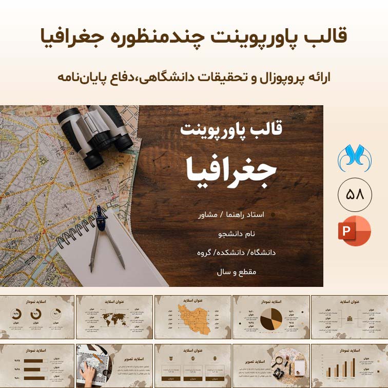 قالب پاورپوینت جغرافیا برای دفاع پایان‌نامه و پروپوزال دانشگاهی