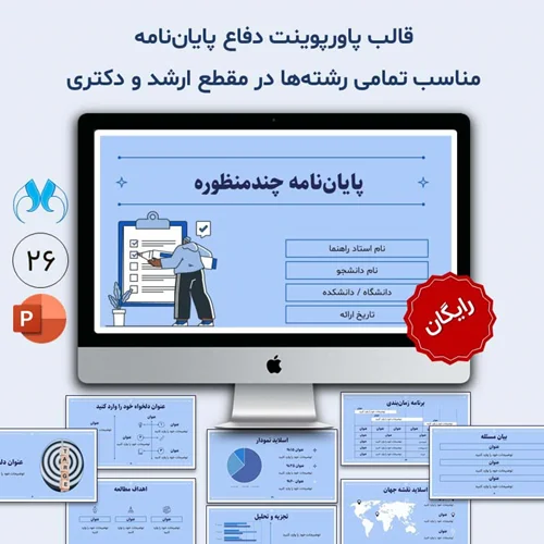 قالب پاورپوینت پایاننامه چندمنظوره رایگان | مناسب دفاع ارشد و دکتری