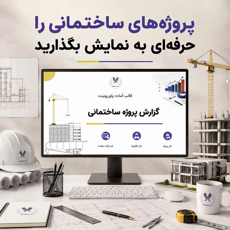 قالب پاورپوینت گزارش پروژه ساختمانی | 35 اسلاید متحرک
